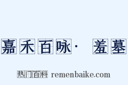 嘉禾百咏·羞墓是什么意思的图片